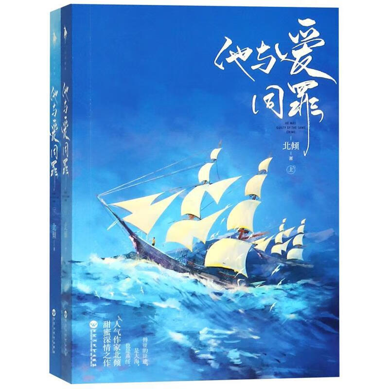 他与爱同罪