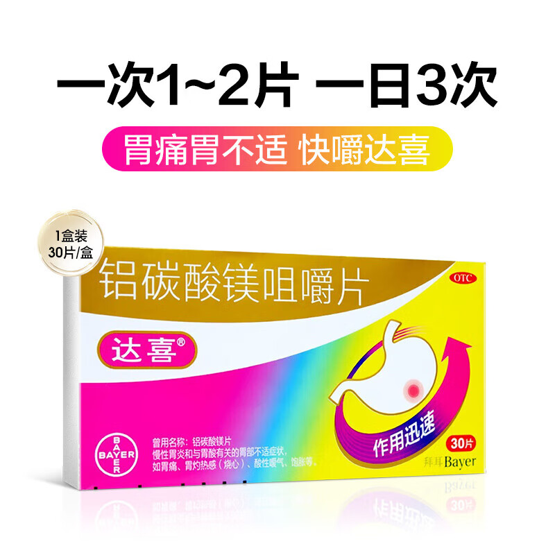 达喜 铝碳酸镁咀嚼片0.5g*30片胃病药治糜烂性胃炎慢性胃炎胃胀.反酸.