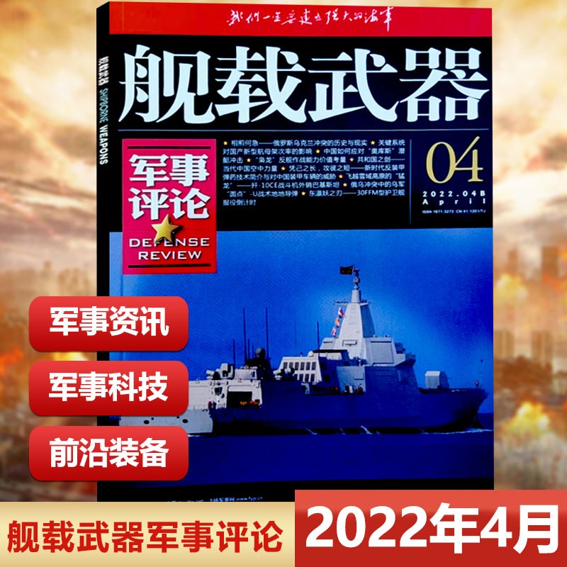 现货 新2本 2022年12月 舰载武器彩色版2022年12月+舰载武器军事评论2022年12月 舰载 彩色版+军事评论 锦盛天文化军事爱好 舰载武器军事评论2022年4月