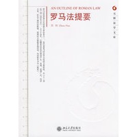 元照法学文库—罗马法提要【正版图书】