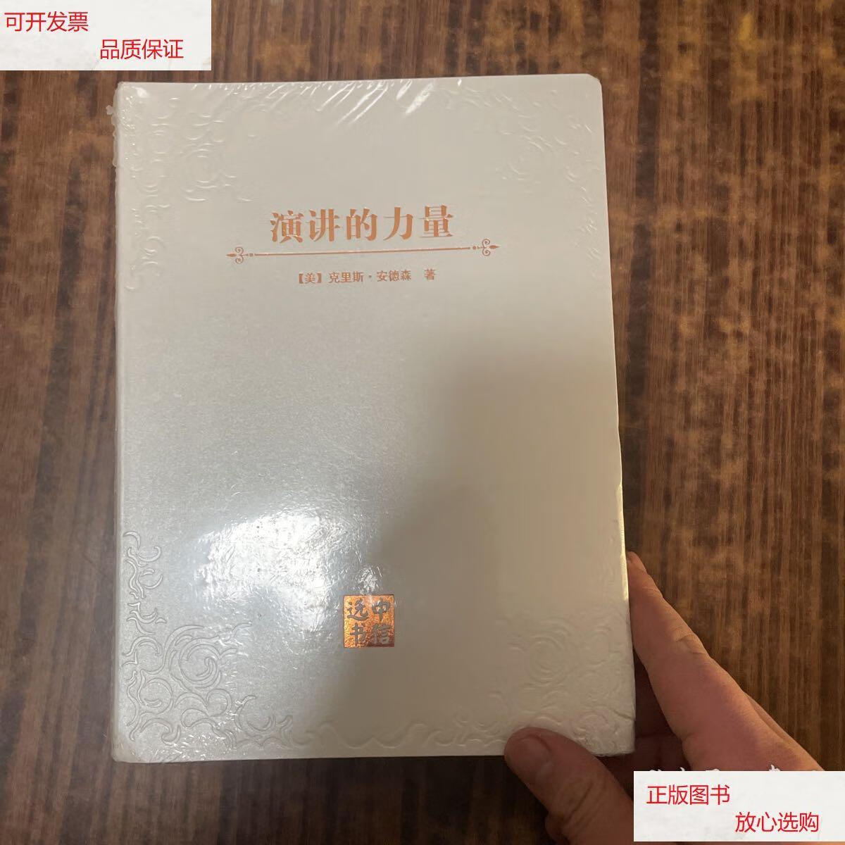 【二手9成新】演讲的力量 /(美)克里斯.安德 : 中信出版社