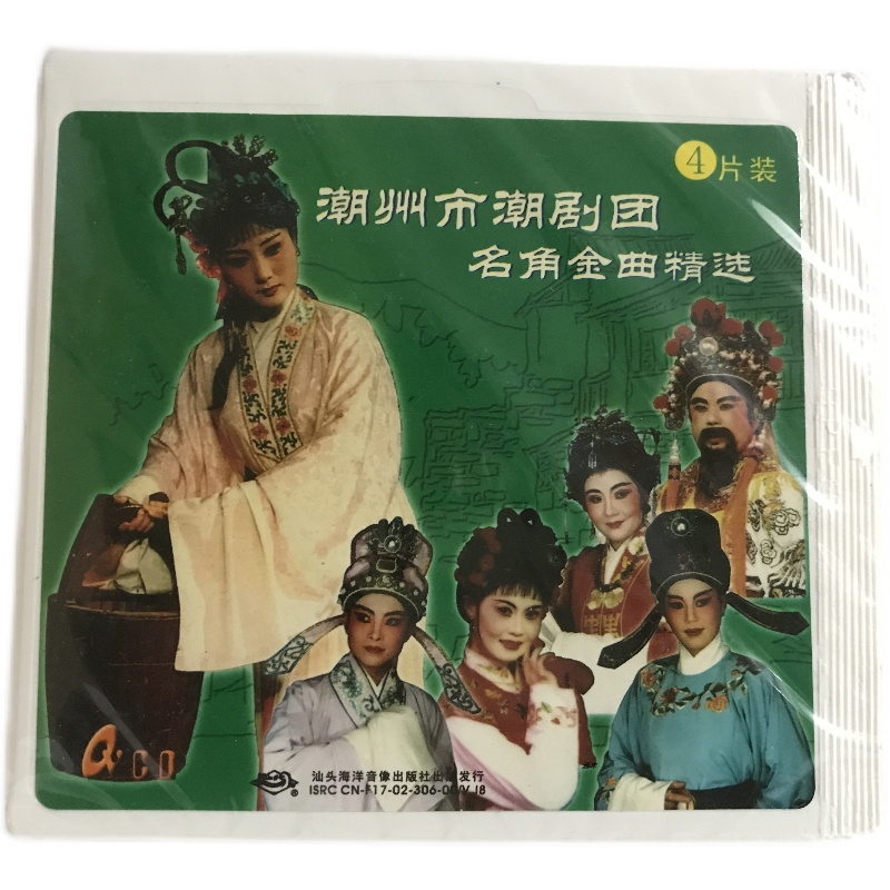 正版戏曲潮剧 潮州市潮剧团名角金曲精选4vcd 光盘碟片
