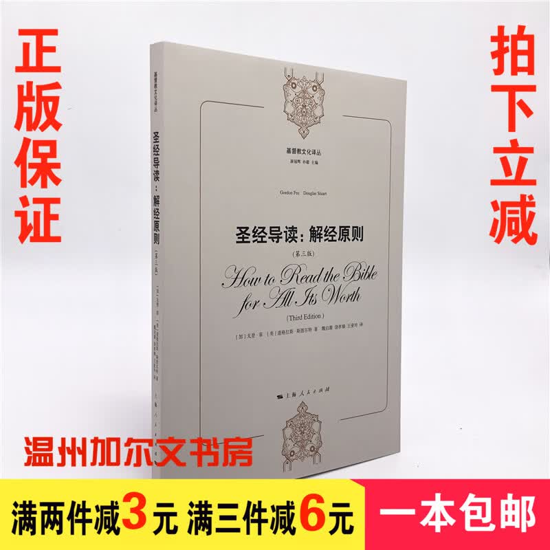 解经原则(第三版)戈登·菲、道格拉斯·斯图尔特著