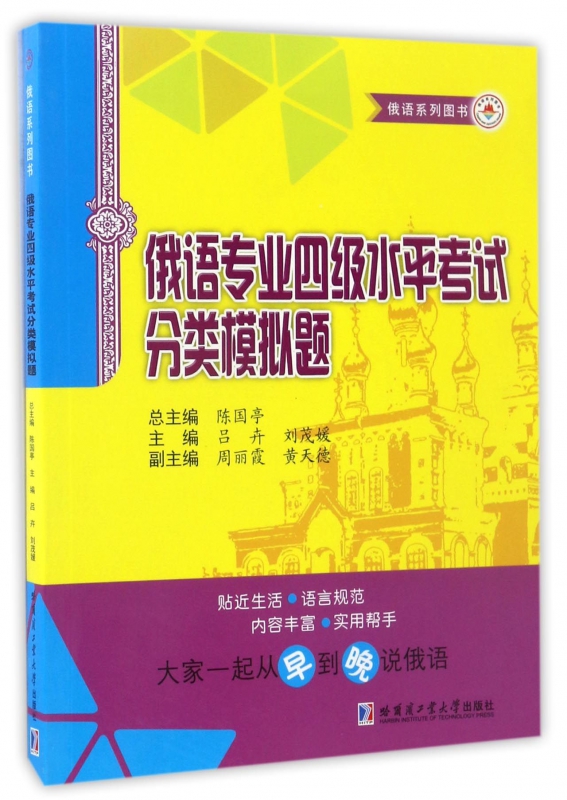 俄语专业四级水平考试分类模拟题(俄语系列图书)