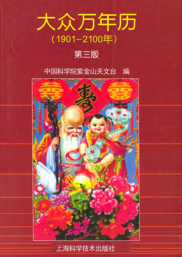 大众万年历【正版图书】