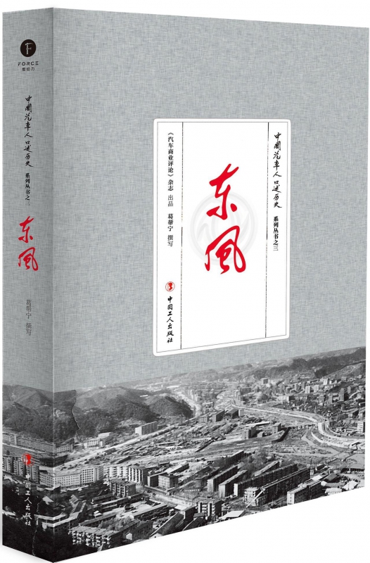 东风/中国汽车人口述历史系列丛书