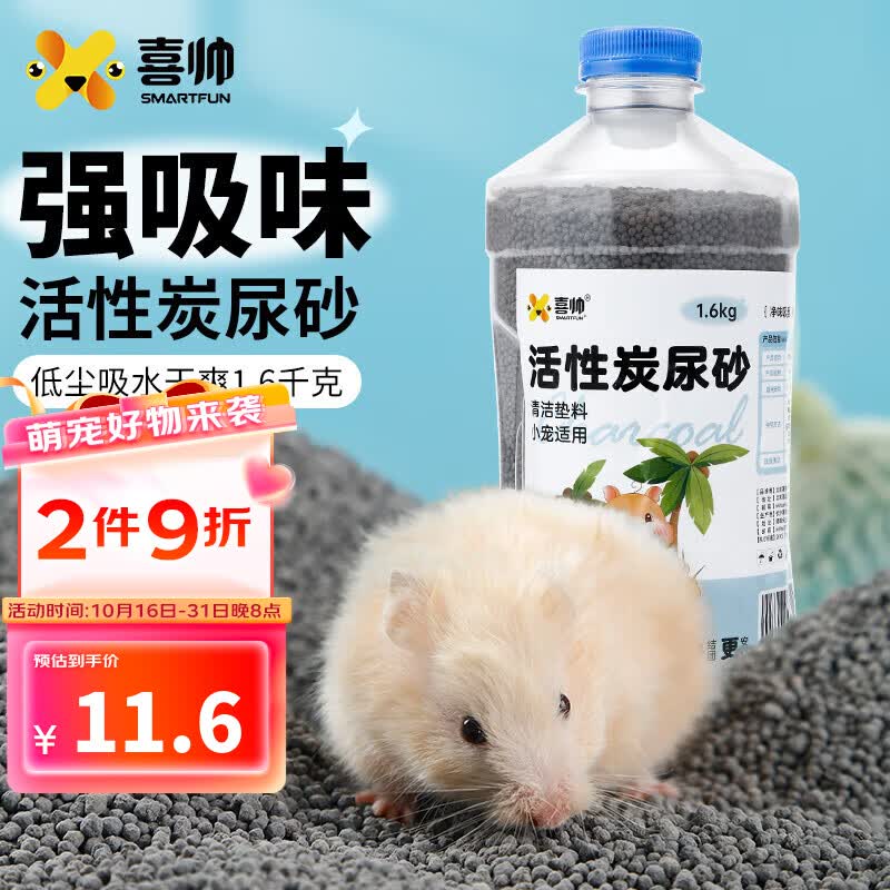 喜帅 仓鼠活性炭尿砂1.6kg/瓶 仓鼠垫料祛味吸水浴沙洗澡沙金丝熊尿沙使用感如何?