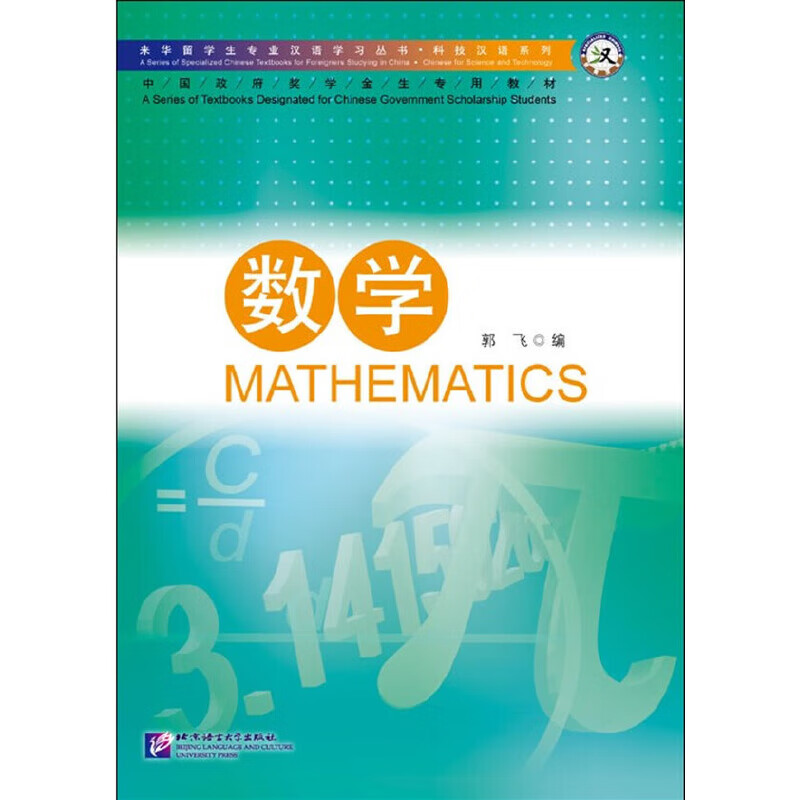 数学 来华留学生专业汉语学习丛书