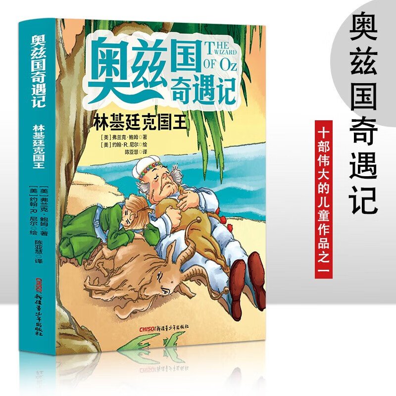 奥兹国奇遇记林基廷克国王36岁幼儿故事书小孩睡前故事书大中小班早教