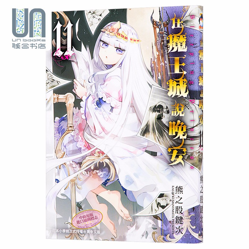 预售 漫画 在魔王城说晚安 11 熊之股键次 台版漫画书 东贩