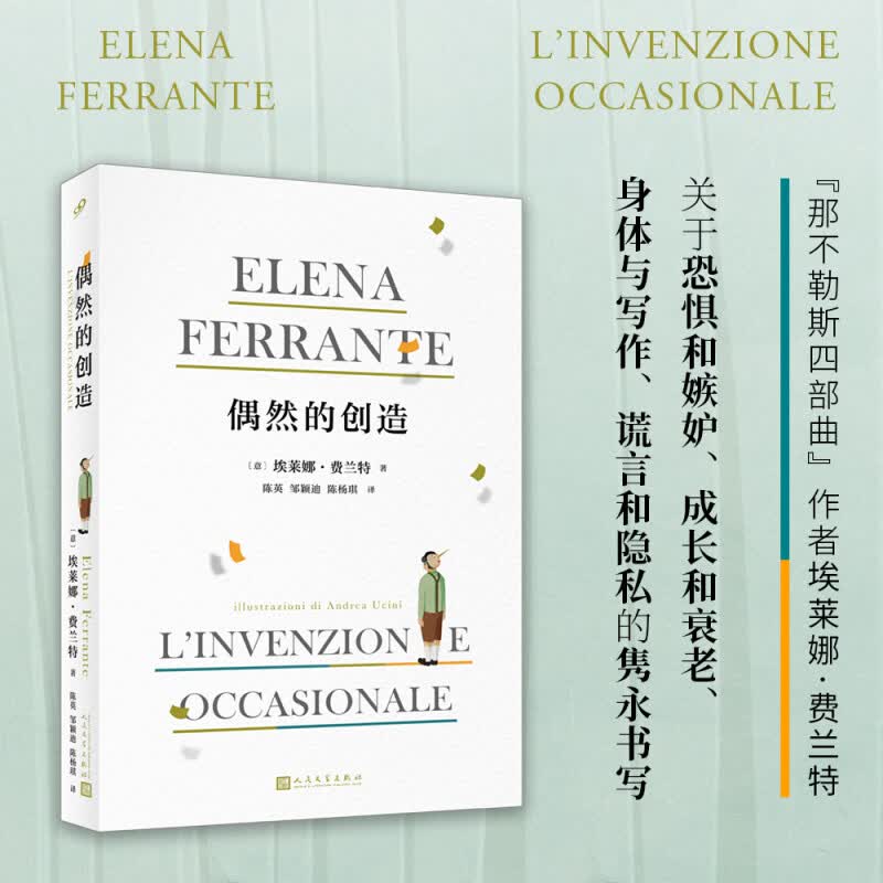 偶然的创造精装版 埃莱娜·费兰特 那不勒斯四部曲作者 人民文学出版社 自传体散文随笔集外国文学小说 偶然的创造 精装