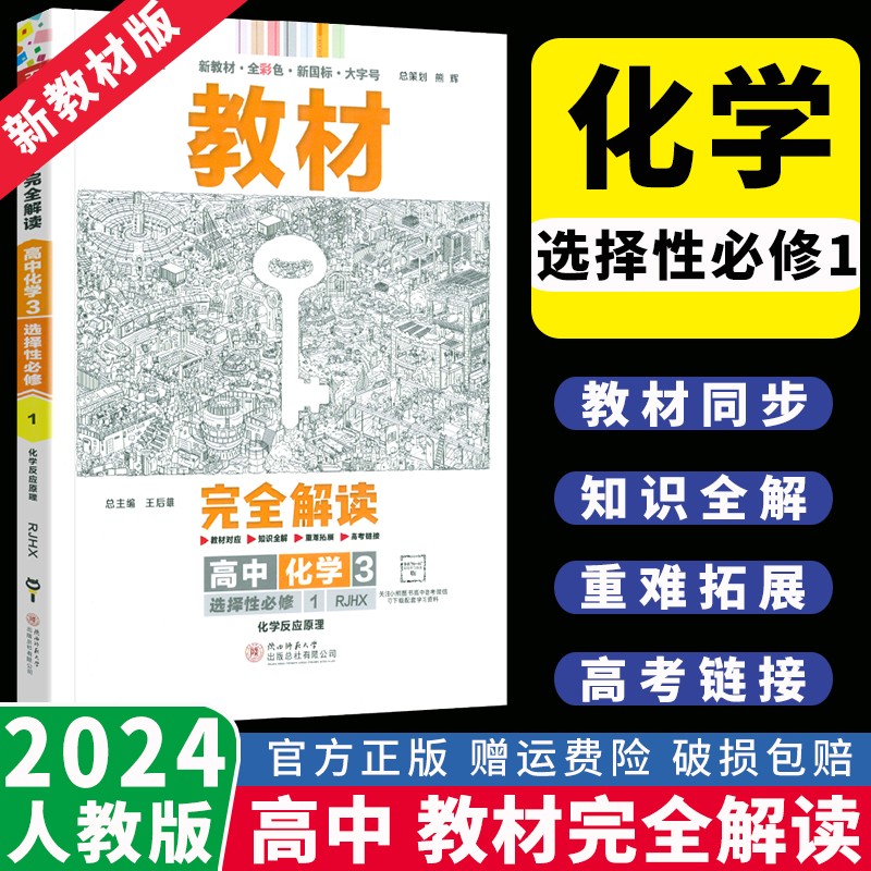 【高二上册新教材】2024版王后雄学案教材完全解读选择性必修1第一册选修语文数学英语物理化学生物政治历史地理选修二三第二册 化学选择性必修1(化学反应原理)