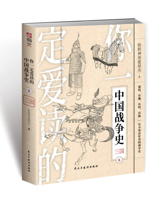 你一定爱读的中国战争史(6三国)