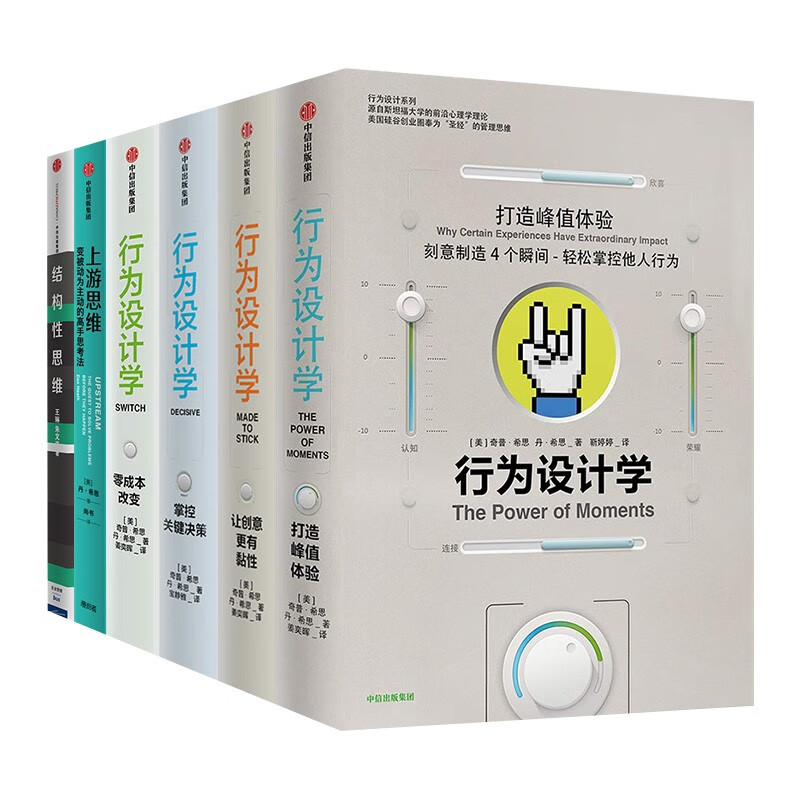 结构性思维+上游思维+行为设计学4册打造