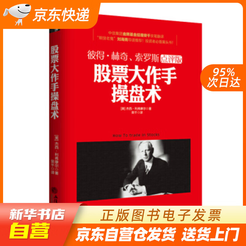 【新华书店正版】去梯言 股票大作手操盘术 [美] 杰西·利弗摩尔 立信会计出版社 97875 正版图书籍
