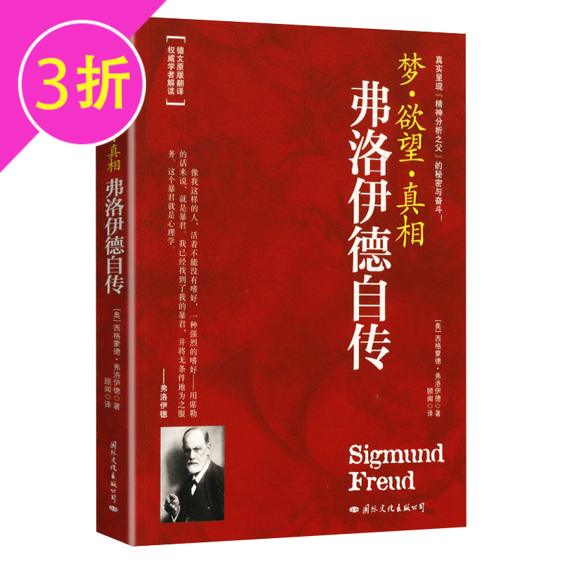 【满48包邮】弗洛伊德作品 弗洛伊德自传 定价28