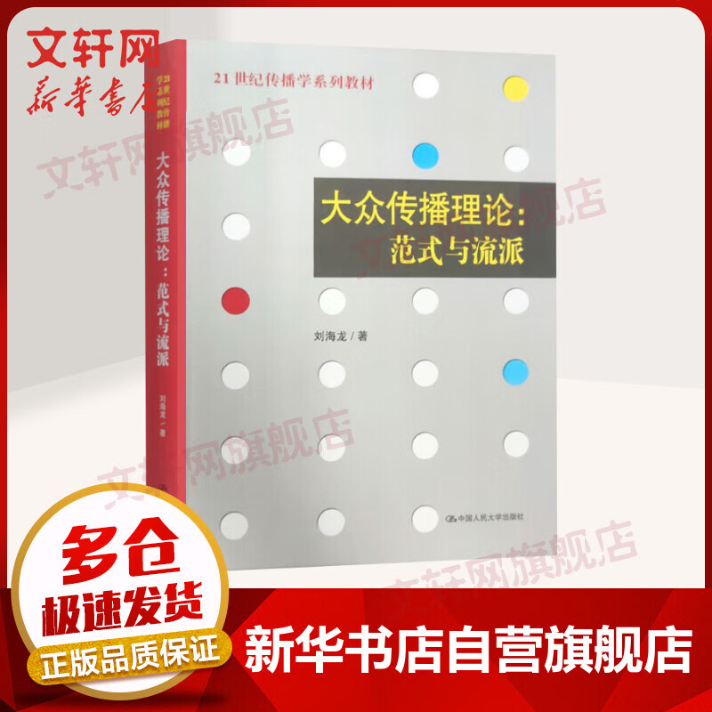 大众传播理论：范式与流派 21世纪传播学教材