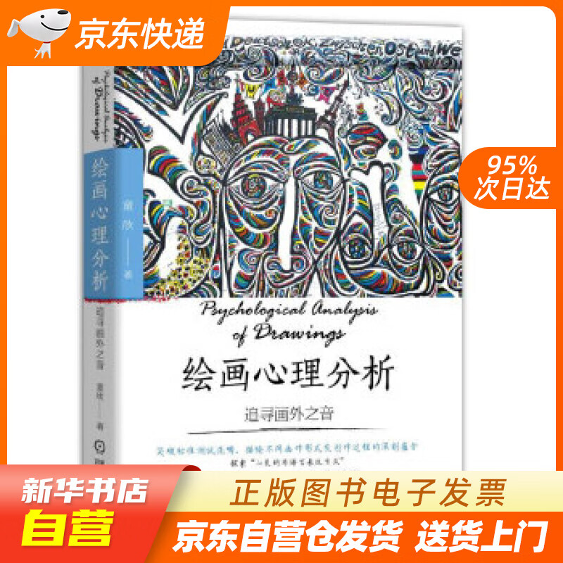 【全新正版图书】绘画心理分析:追寻画外之音