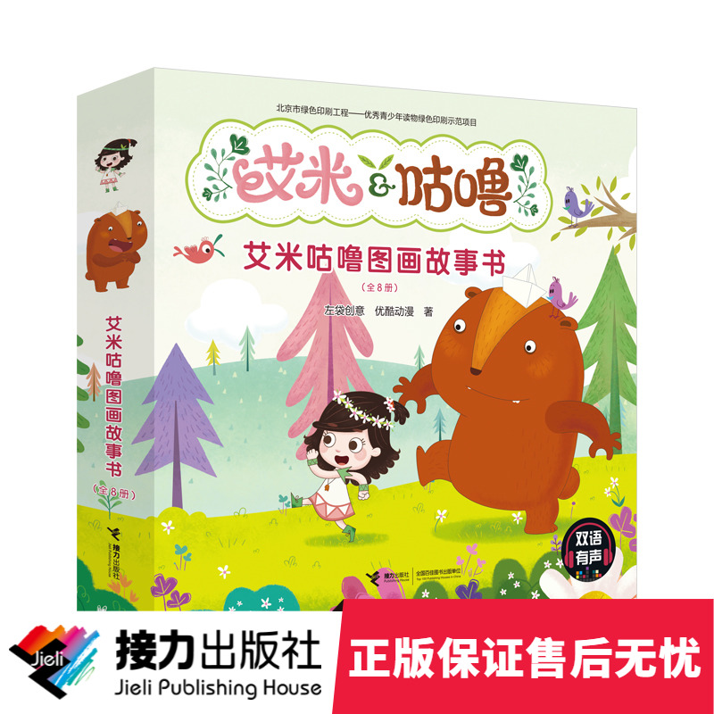正版 艾米咕噜故事图画书全8册 彩色插图3到6岁儿童绘本 原创平装卡通