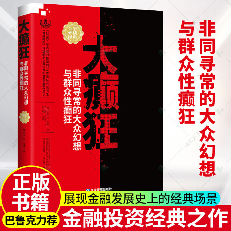 大癫狂:非同寻常的大众幻想与群众性癫狂 金融与投资 (英)查尔斯·麦基著 企业管理出版社