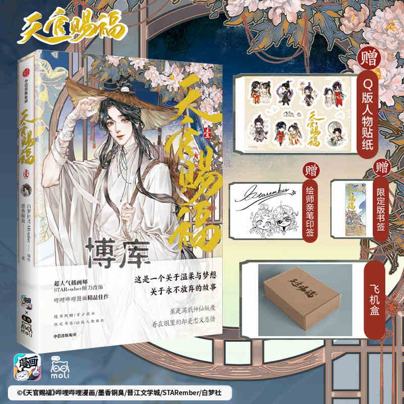 天官赐福漫画实体书3叁1+2全套 天官賜福中信墨香铜臭小说原著花城谢怜天官绘本 壹 飞机盒