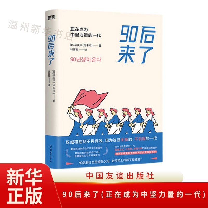 90后来了(正在成为中坚力量的一代)研究90后一代思维方式 成功励志 外版9787505752047正版