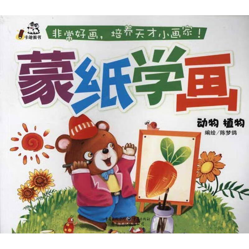 蒙纸学画.动物植物