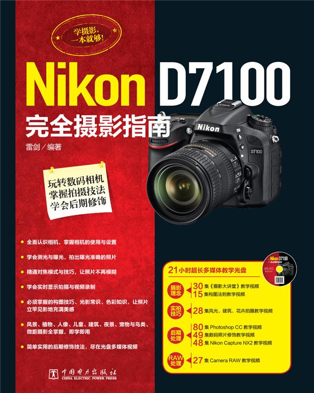Nikon D7100完全摄影指南