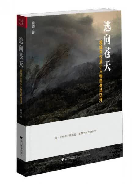 二手逃向苍天:*年代里小人物的命运沉浮 雷颐 9787308109260