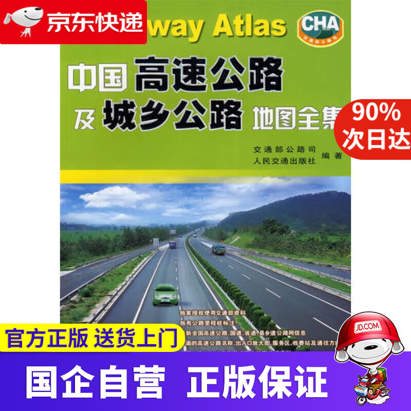 【新华书店】中国高速公路及城乡公路地图全集 人民交通出版社 9787114062032