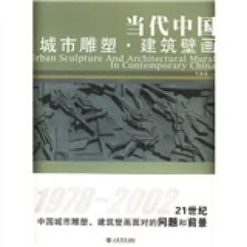 当代中国城市雕塑建筑壁画【正版图书】