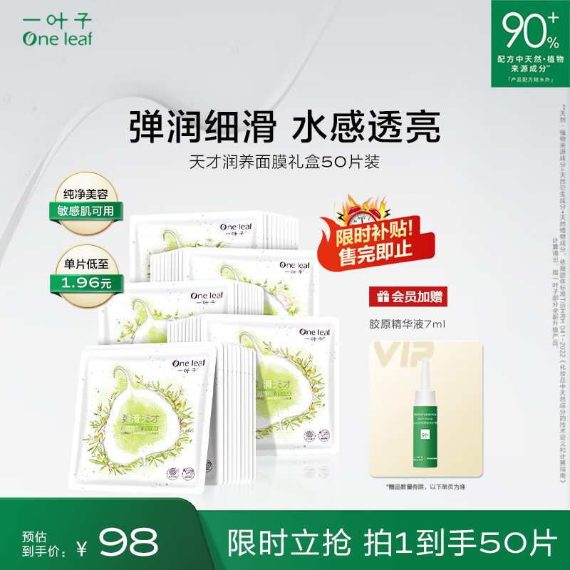 一叶子面膜 天才补水面膜50片 深度锁水保湿弹滑提亮护肤品使用感如何?