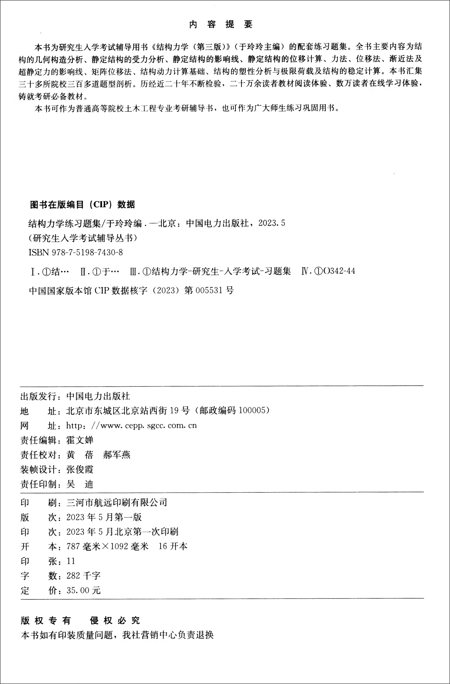 研究生入学考试辅导丛书 结构力学练习题集详情图