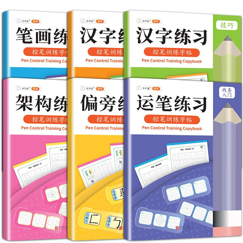 斗半匠控笔训练字帖运笔技巧练习偏旁笔画汉字架构训练 幼儿园学前班小学生练字入门书书法楷书练习本