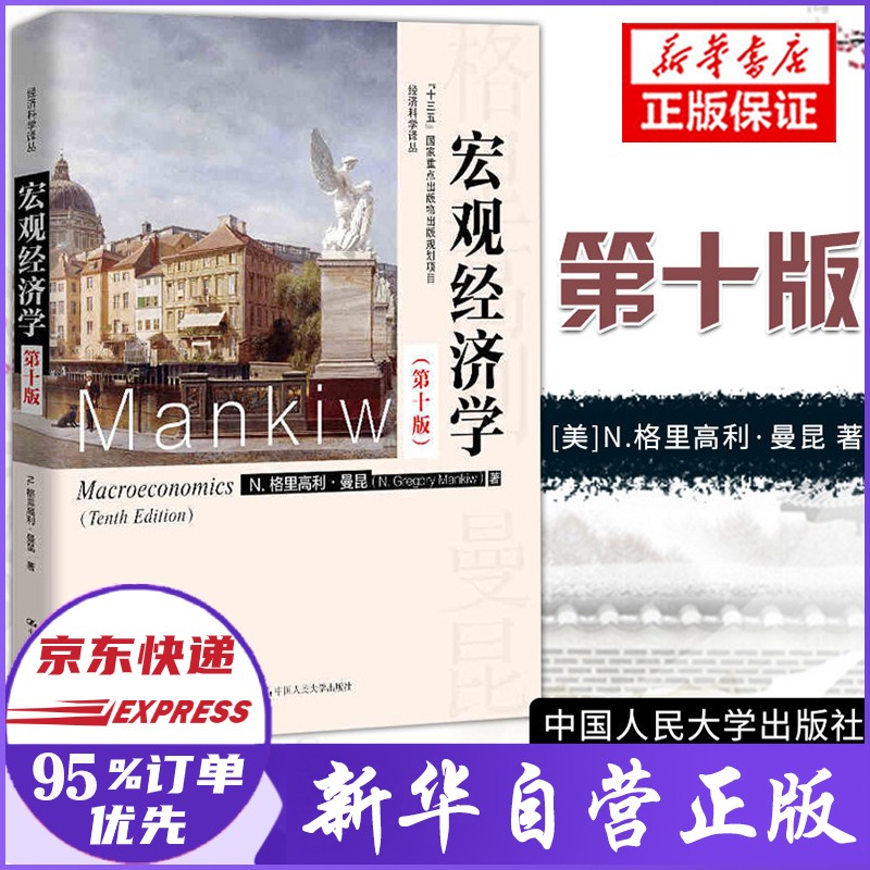 宏观经济学 第十版 “十三五”国家重点出版物出版规划项目 曼昆著 正版