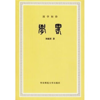 学略 刘咸炘 著