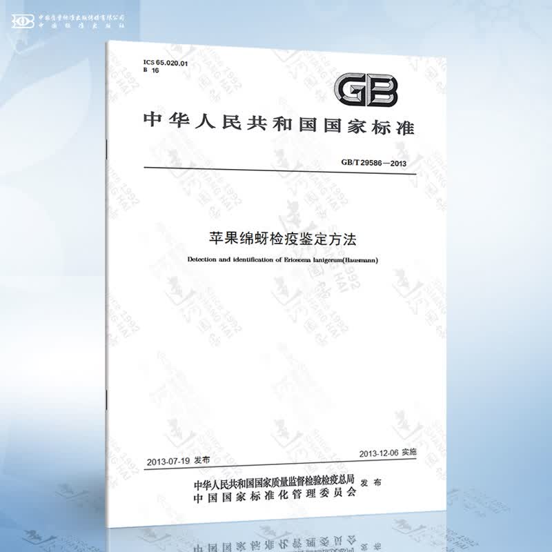 GB/T 29586-2013 苹果绵蚜检疫鉴定方法