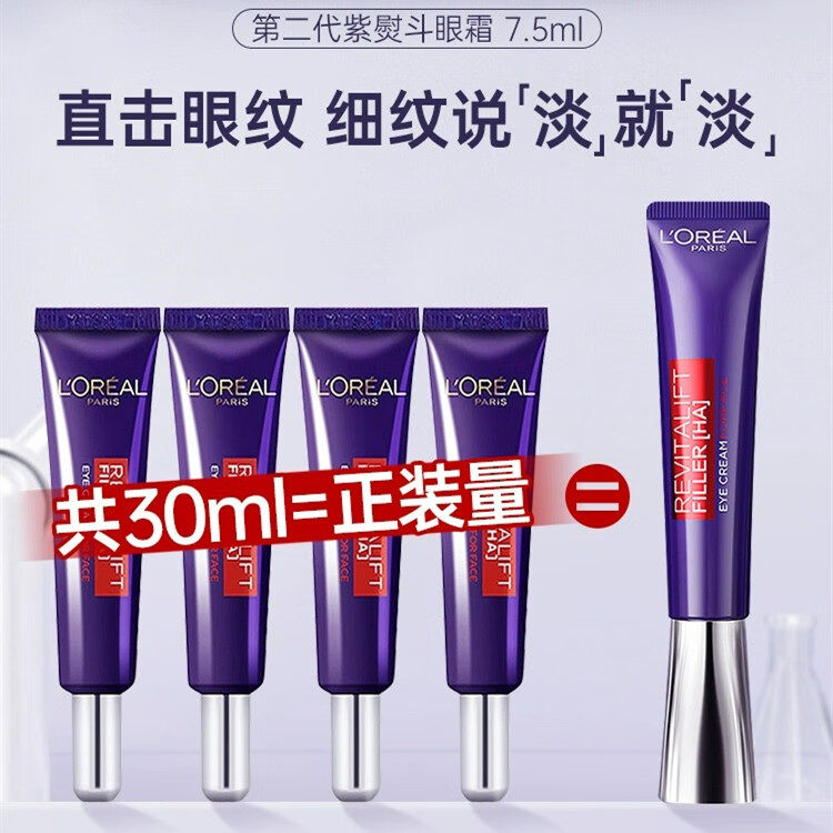 欧莱雅（LOREAL）紫熨斗眼霜女二代淡纹玻尿酸黑眼圈眼袋细纹提拉紧致护肤品礼物女 2代紫熨斗眼霜7.5ml*4支（共30ml高性价比高么？