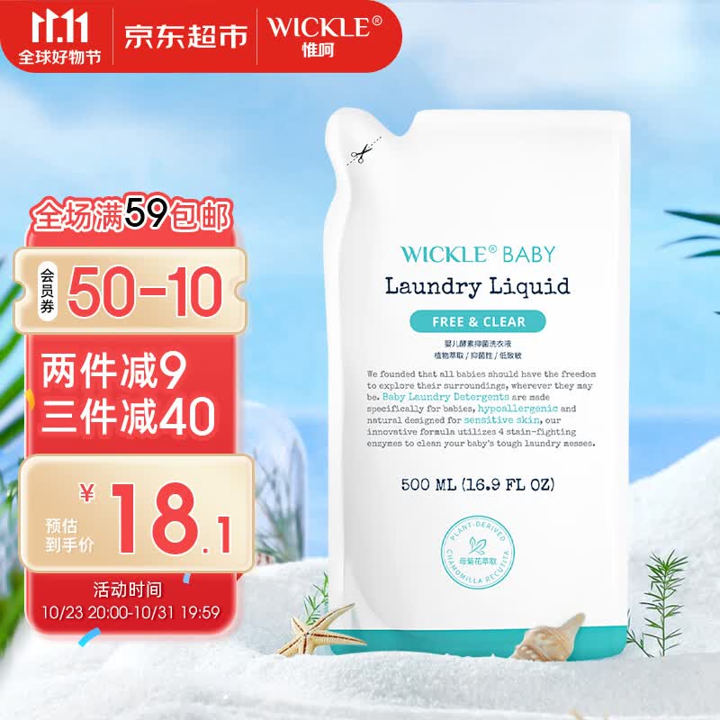 WICKLE婴幼儿宝宝抑菌酵素洗衣液补充装500ml怎么样,好用不?
