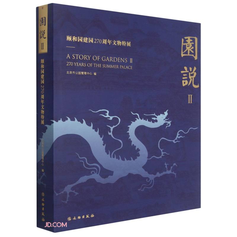 园说(Ⅱ颐和园建园270周年文物特展)(精)