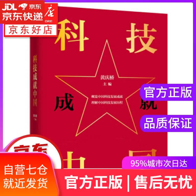 【新华书店】科技成就中国 黄庆桥 上海交通大学出版社