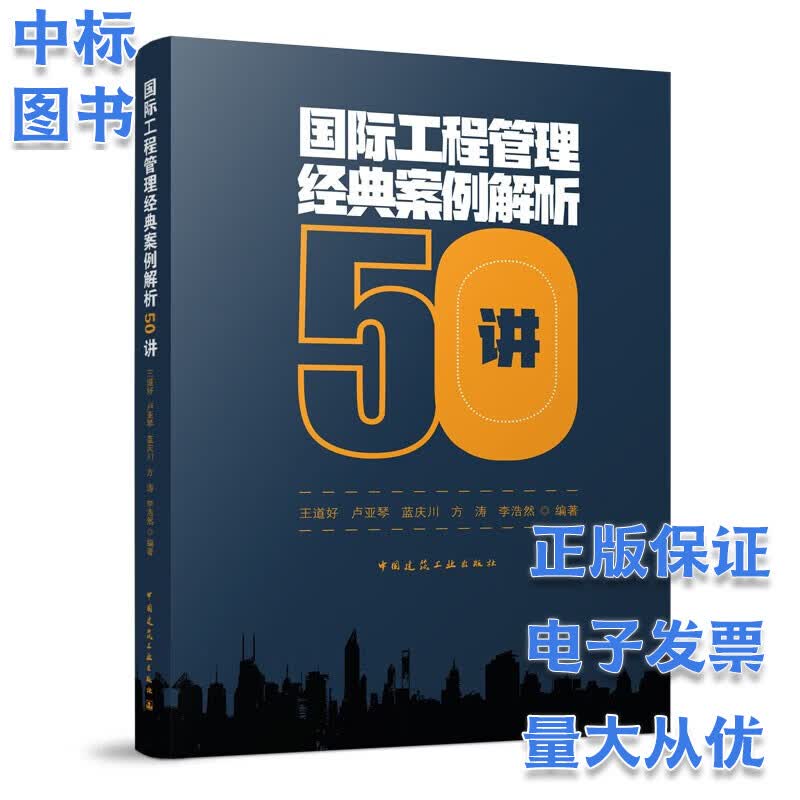 国际工程管理经典案例解析50讲
