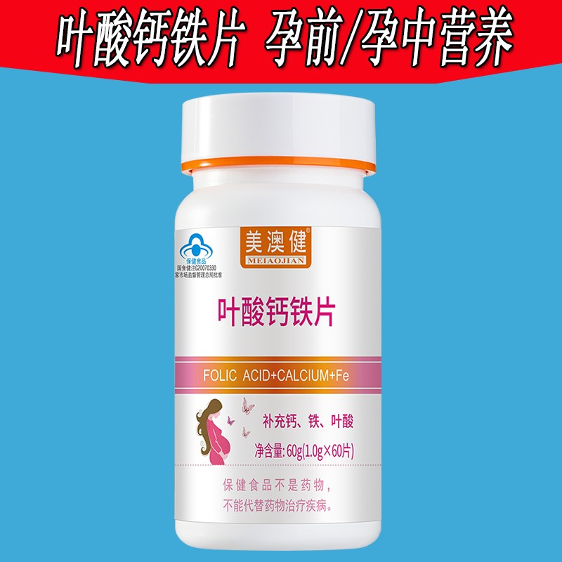 美澳健叶酸钙铁片 孕妇补叶酸补钙补铁 1瓶/60片【拍1发2】