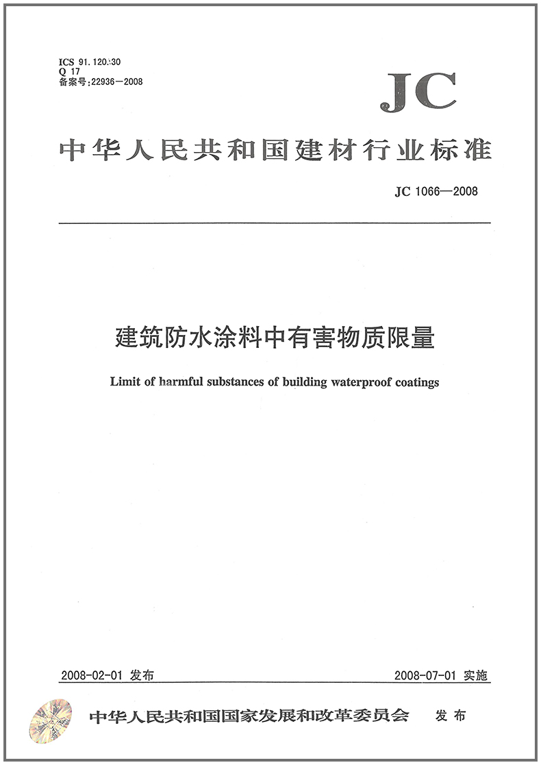 JC/T 1066-2008 建筑防水涂料中有害物质限量