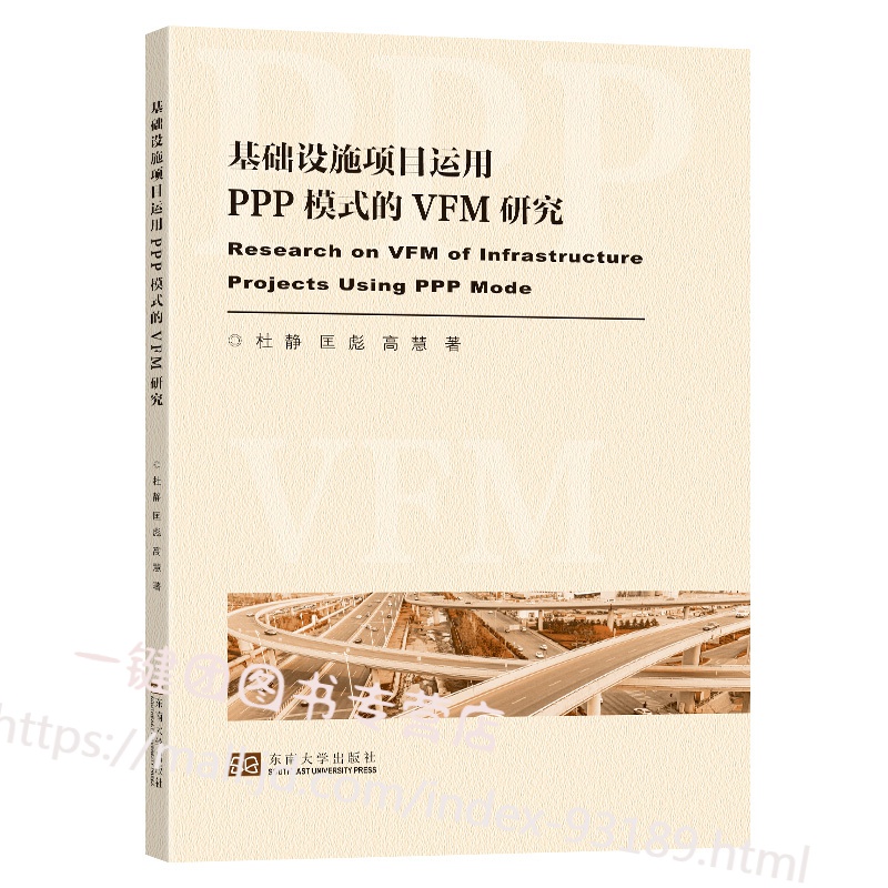 新书 基础设施项目运用PPP模式的VFM评价研究 杜静 匡彪著 我国基础设施PPP项目的VF