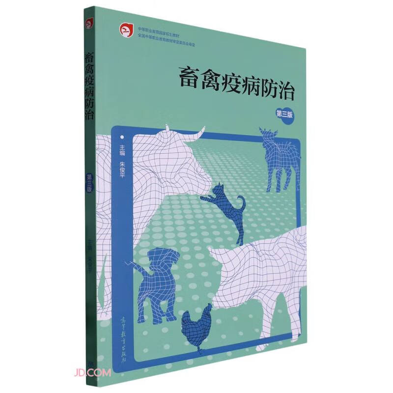畜禽疫病防治(第3版中等职业教育国家规划教材)