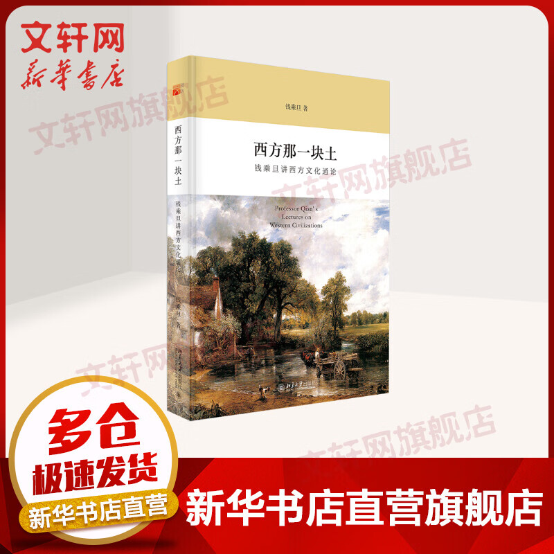西方那一块土 钱乘旦讲西方文化通论 入围2015中国好书 新华书店旗舰店文化书籍图书