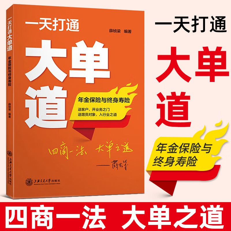 打通大单道年金保险与终身寿险保险从业人员保险业务员高净值人士保险从业人员参考书籍保险基础知识原理