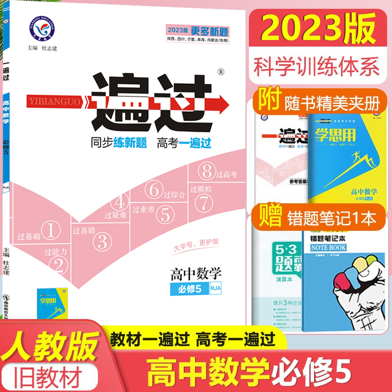 新版2023版 一遍过 高中数学必修5RJA人教版高中数学同步练习册高中数学必修五