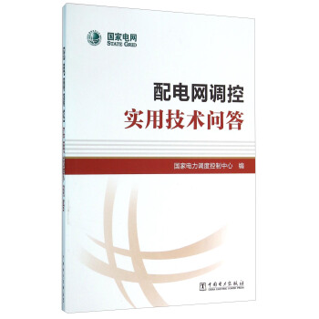 正版图书 配电网调控实用技术问答 国家电力调度控制中心 中国电力出版社 9787512390829
